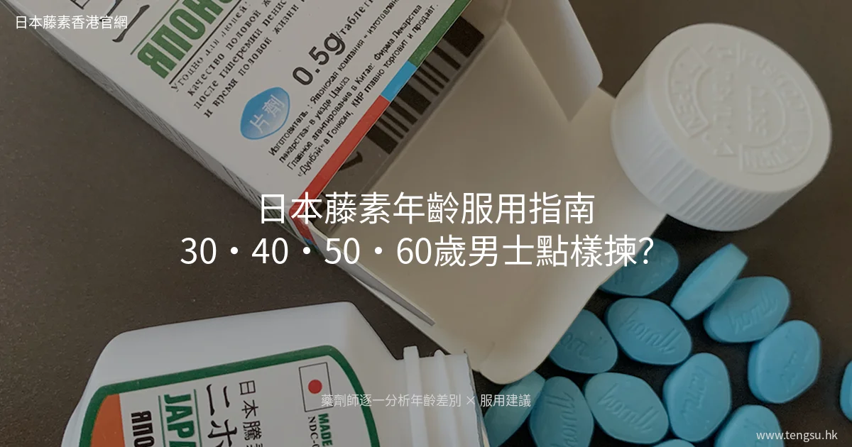 日本藤素年齡服用指南封面圖