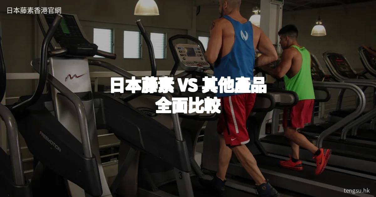 日本藤素 VS 其他產品比較