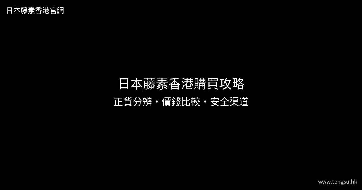 日本藤素香港購買攻略