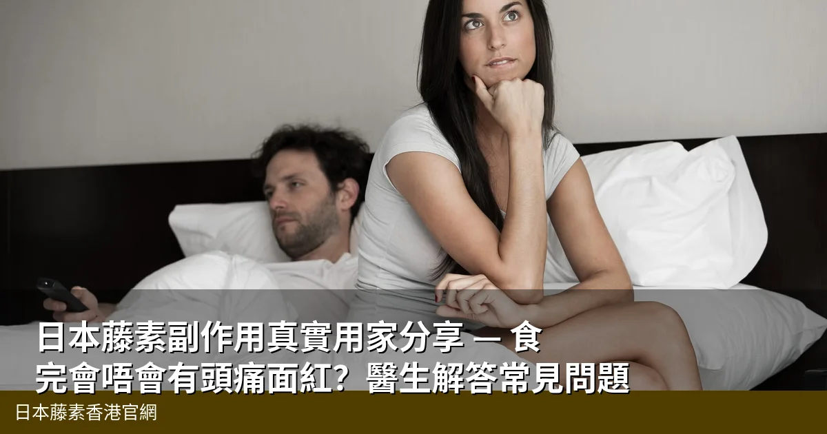 日本藤素副作用解說