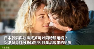 日本藤素與咖啡或茶可以同時服用嗎？香港營養師分析咖啡因對產品效果的影響