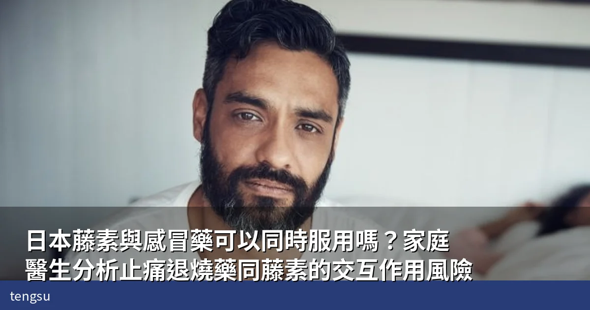 日本藤素與感冒藥可以同時服用嗎？家庭醫生分析止痛退燒藥同藤素的交互作用風險