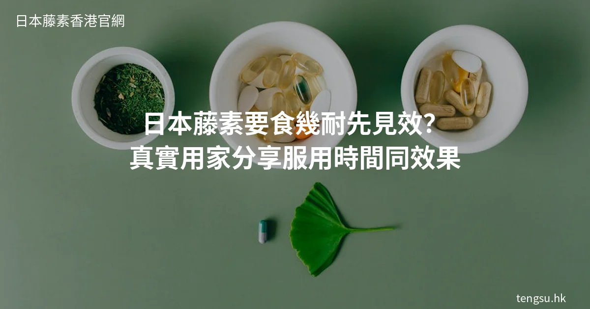 日本藤素見效時間