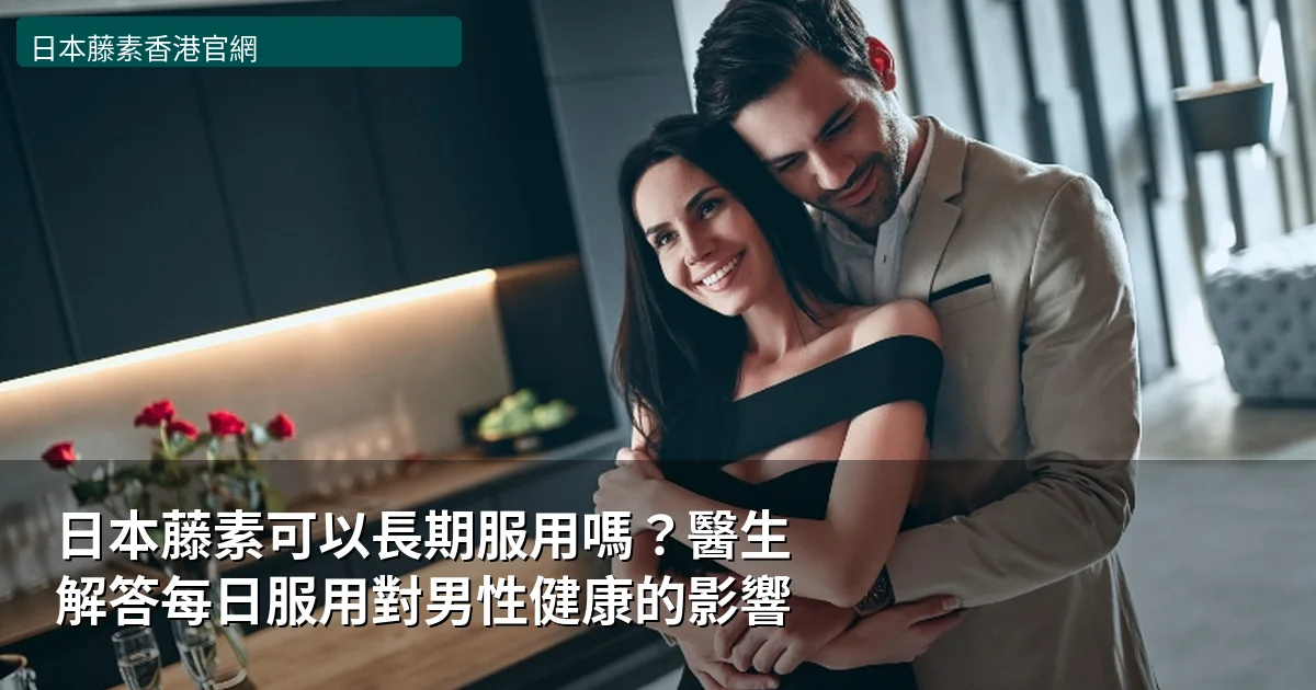 日本藤素可以長期服用嗎