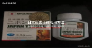 日本藤素正確服用方法