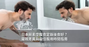 日本藤素空腹與飯後服用效果差異