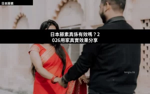 日本藤素效果評價